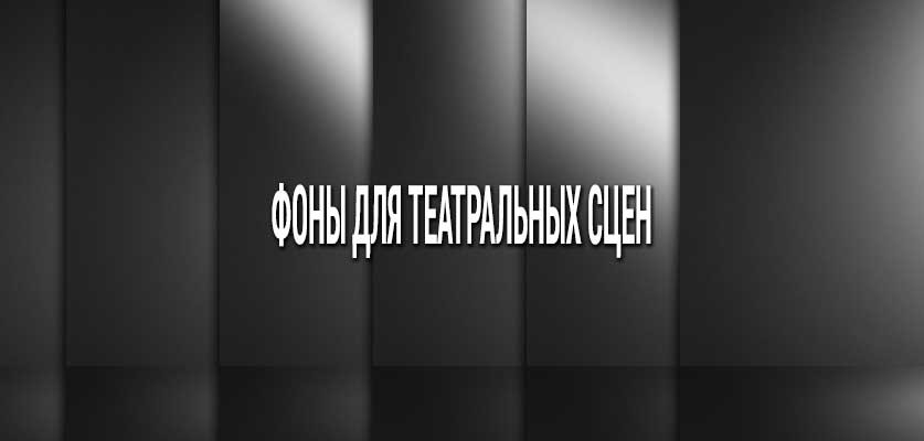 Фоны для театральных сцен