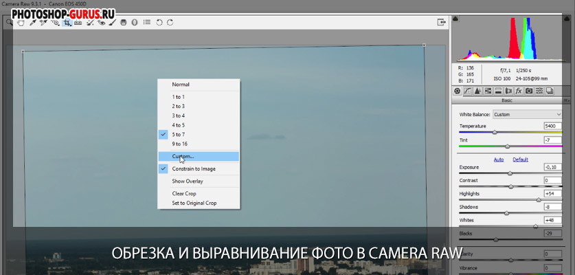 обрезка и выравнивание в camera raw