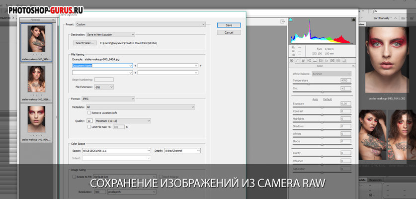 сохранение изображений из Camera Raw