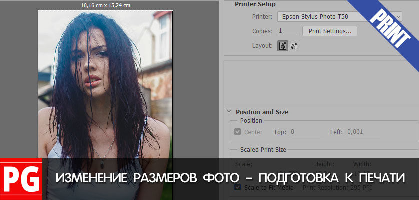 Изменение размера фото для печати