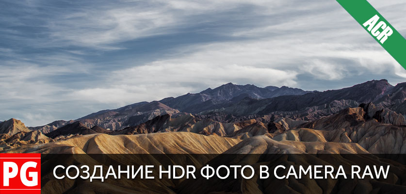 Создание HDR фото в Camera Raw